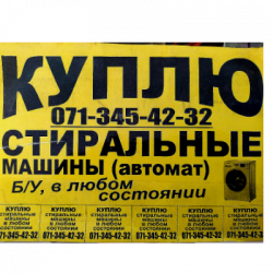 vykup stiralnyh mashi donetsk